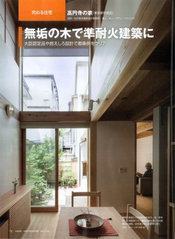 日経アーキテクチュア究める住宅「高円寺の家」