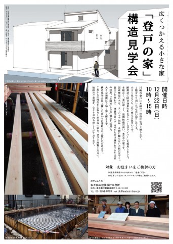 木組みの家構造見学会「登戸の家」